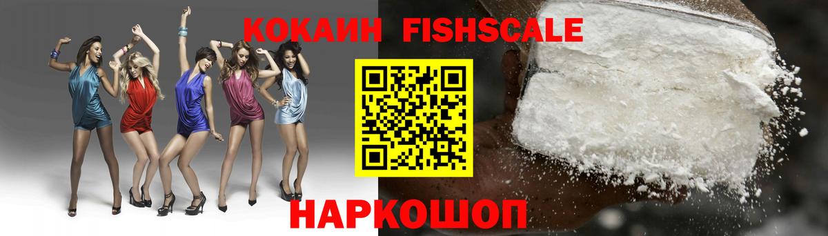 КОКАИН FishScale Ивантеевка