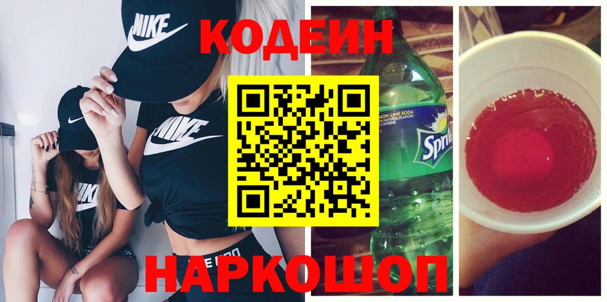 Codein Purple Drank  сколько стоит  Ивантеевка  Вход с VPN  Codein Purple Drank 